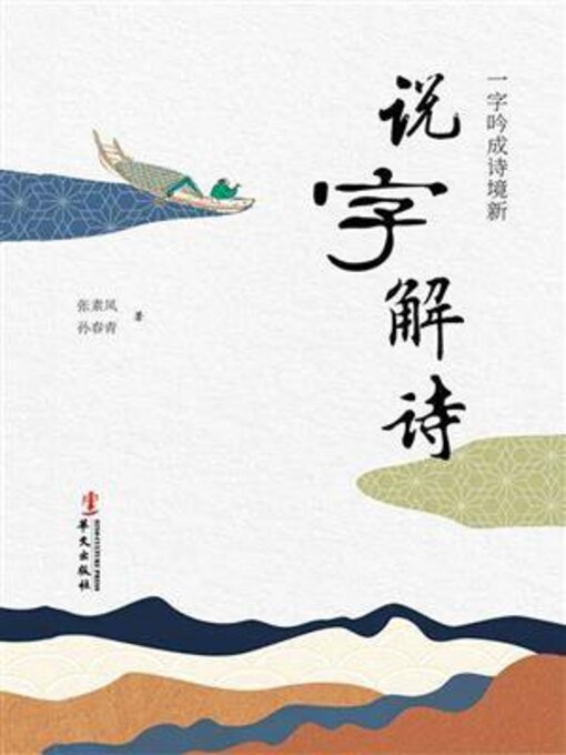 Title details for 说字解诗 by 张素凤 - Available